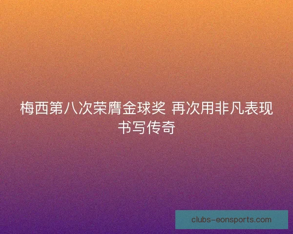 梅西第八次荣膺金球奖 再次用非凡表现书写传奇 梅西第八次荣膺金球奖 再次用非凡表现书写传奇